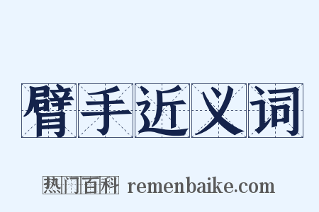 臂手近义词是什么意思的图片